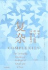 复杂  诞生于秩序与混沌边缘的科学
