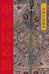 中国民艺馆  西南民族服饰