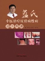 蓝氏中医治疗皮肤病性病效方图谱