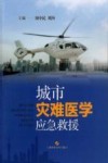 城市灾难医学应急救援