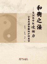和衡之法  全国名中医凌湘力学术思想和临床经验集萃封面