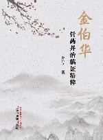 金伯华针药并治临证精粹