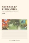 闽南非物质文化遗产数字化展示与传播研究