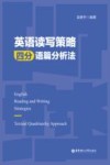 英语读写策略  四分语篇分析法