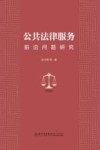 公共法律服务前沿问题研究
