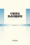 行政诉讼热点问题研究