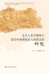 文学人类学视角下清代中前期国家与族群意识研究