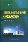 新能源虚拟同步发电机技术与应用封面