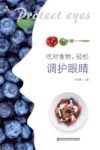 吃对食物  轻松调护眼睛封面