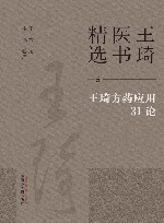 王琦医书精选  王琦方药应用31论