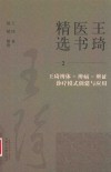 王琦医书精选  王琦辨体-辨病-辨证诊疗模式创建与应用