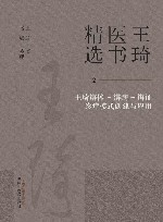 王琦医书精选  王琦辨体-辨病-辨证诊疗模式创建与应用