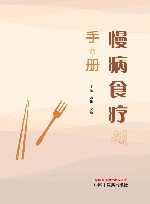 慢病食疗手册