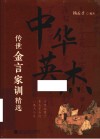中华英杰传世金言家训精选