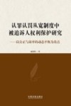 认罪认罚从宽制度中被追诉人权利保护研究  以公正与效率的动态平衡为基点