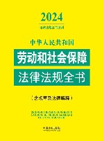 中华人民共和国劳动和社会保障法律法规全书  含规章及法律解释  2024版