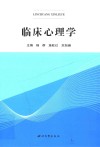 临床心理学