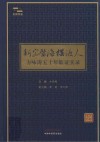 求真学堂  新安医海摆渡人  方咏涛五十年临证实录