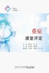重症康复评定