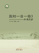跟师一日一得  3  医海点滴