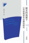 新文科背景下公共管理类专业建设研究  第2辑