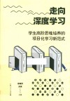 走向深度学习  学生高阶思维培养的项目化学习新范式