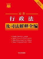 条文速查小红书  最新行政法及司法解释全编  2024