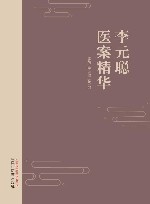 李元聪医案精华封面