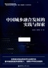 中国城乡融合发展的实践与探索