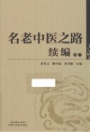 名老中医之路续编  卷2