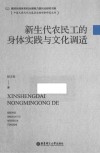 新生代农民工的身体实践与文化调适