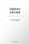 投融资项目决策与管理