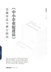 中小企业促进法实施评估与修订研究