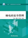 十四五普通高等教育本科系列教材  核电站安全管理 封面