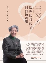 王霞芳医案医论医话科普访谈集