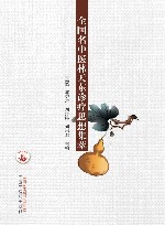 全国名中医林天东诊疗思想集萃