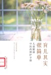 育儿其实很简单  儿童健康中医药照护手册