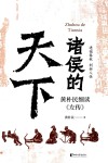 诸侯的天下  黄朴民细读《左传》