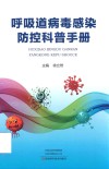 呼吸道病毒感染防控科普手册
