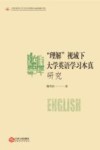 “理解”视域下大学英语学习本真研究 封面