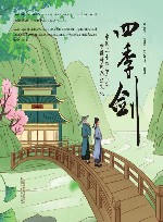 四季剑  中国二十四节气之中医特色养生文化