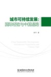 城市可持续发展  国际经验与中国道路