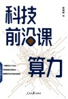 科技前沿课  算力