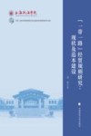 一带一路经贸规则研究  现状及范本建设