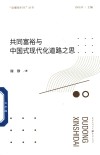 共同富裕与中国式现代化道路之思