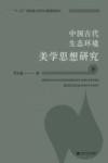 中国古代生态环境美学思想研究  下 电子书封面