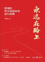 永远在路上  把党的伟大自我革命进行到底