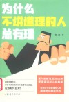 为什么不讲道理的人总有理封面