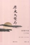 历史大变局  形塑中国三千年  下