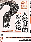 人类世的“资本论”封面